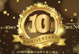 おかげさまで10周年 10周年感謝の気持ちを込めて・・スペシャル動画 歴代NO,1！ / 金髪娘