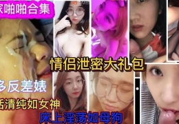 超多反差婊情侣学生妹性爱泄密曝光合集